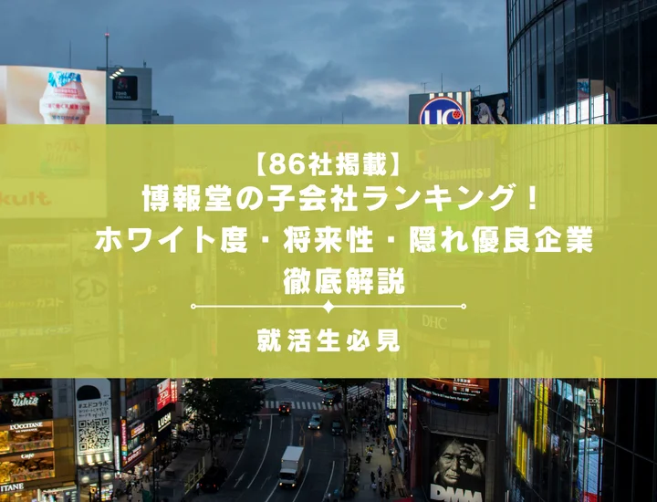 【86社掲載】博報堂の子会社ランキング｜ホワイト度・将来性・隠れ優良企業を徹底解説